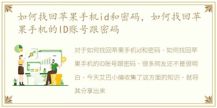 如何找回苹果手机id和密码，如何找回苹果手机的ID账号跟密码