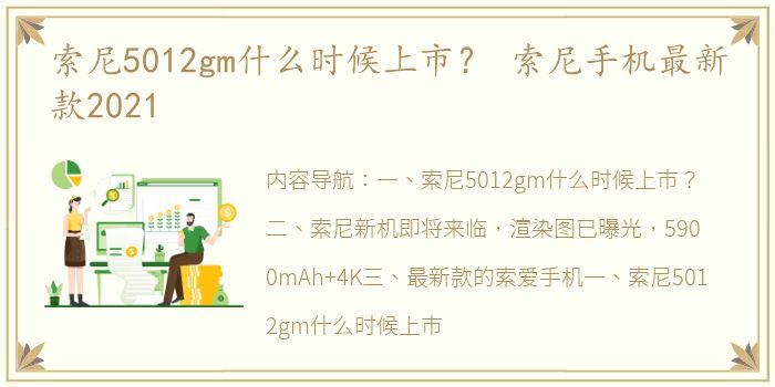 索尼5012gm什么时候上市？ 索尼手机最新款2021