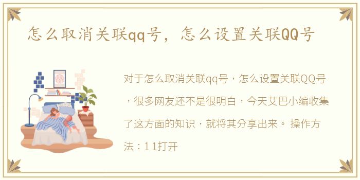 怎么取消关联qq号，怎么设置关联QQ号