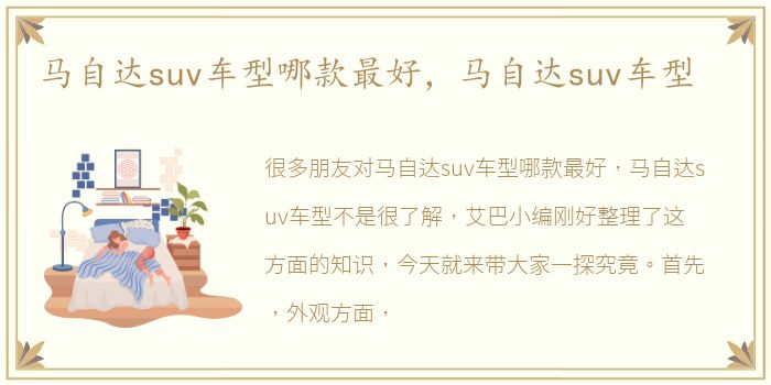 马自达suv车型哪款最好，马自达suv车型