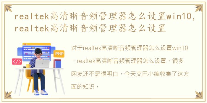 realtek高清晰音频管理器怎么设置win10，realtek高清晰音频管理器怎么设置