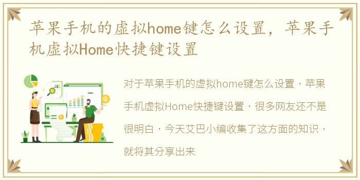 苹果手机的虚拟home键怎么设置，苹果手机虚拟Home快捷键设置