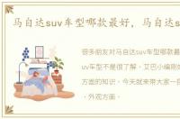 马自达suv车型哪款最好，马自达suv车型