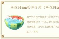 房探网app软件介绍（房探网app）