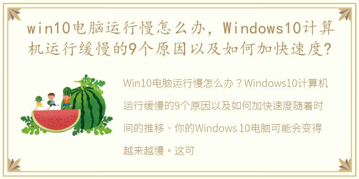 win10电脑运行慢怎么办，Windows10计算机运行缓慢的9个原因以及如何加快速度?