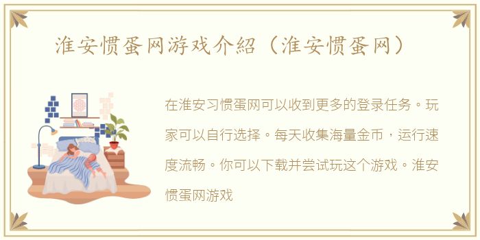 淮安惯蛋网游戏介紹（淮安惯蛋网）