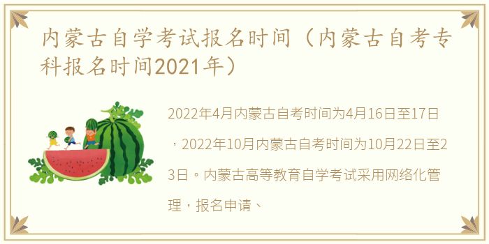 内蒙古自学考试报名时间（内蒙古自考专科报名时间2021年）