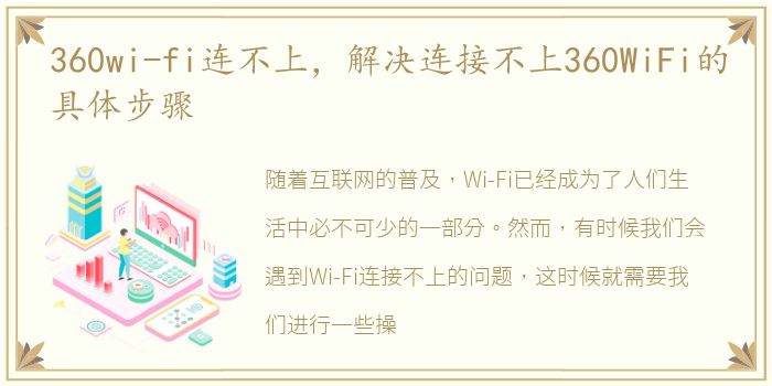 360wi-fi连不上，解决连接不上360WiFi的具体步骤