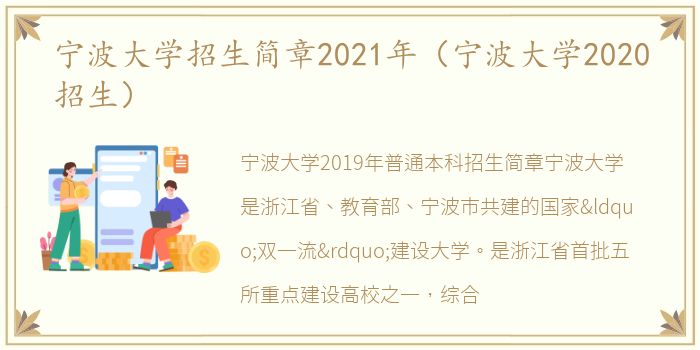 宁波大学招生简章2021年（宁波大学2020招生）