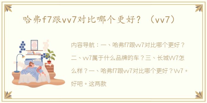 哈弗f7跟vv7对比哪个更好？（vv7）