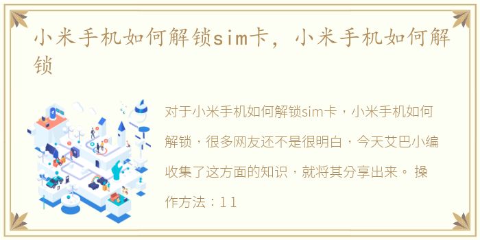 小米手机如何解锁sim卡，小米手机如何解锁