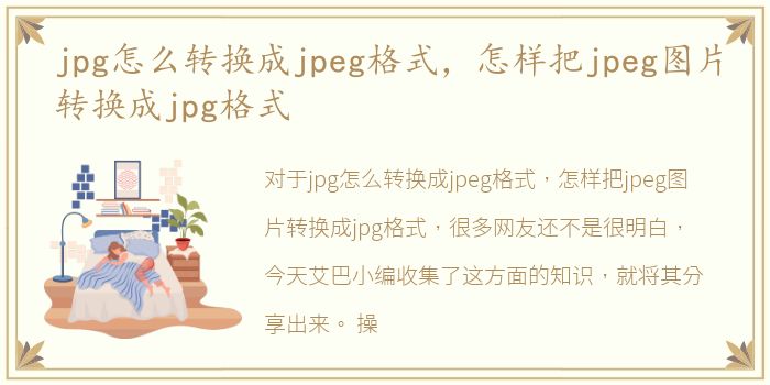 jpg怎么转换成jpeg格式，怎样把jpeg图片转换成jpg格式