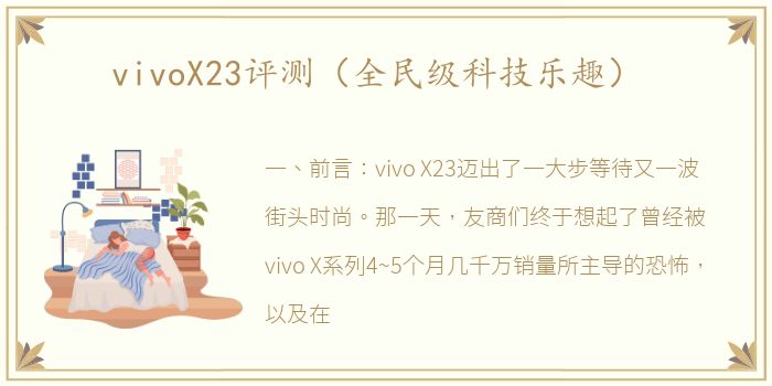 vivoX23评测（全民级科技乐趣）