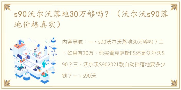 s90沃尔沃落地30万够吗？（沃尔沃s90落地价格真实）