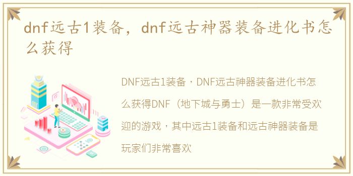 dnf远古1装备，dnf远古神器装备进化书怎么获得