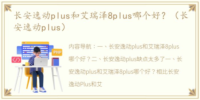 长安逸动plus和艾瑞泽8plus哪个好？（长安逸动plus）