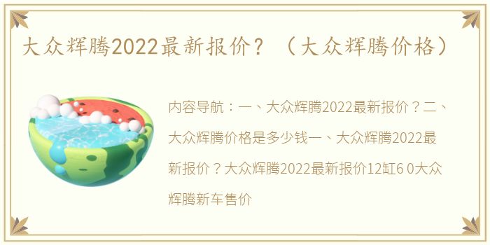 大众辉腾2022最新报价？（大众辉腾价格）