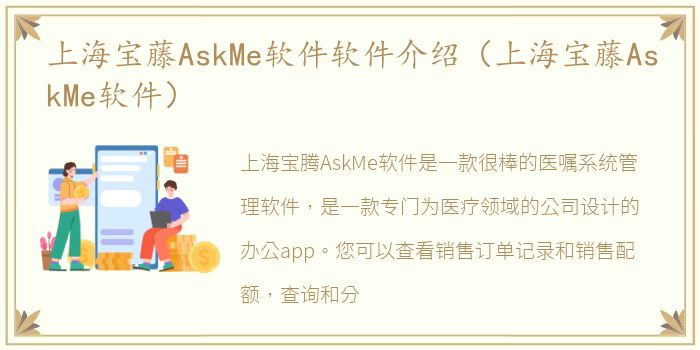 上海宝藤AskMe软件软件介绍（上海宝藤AskMe软件）