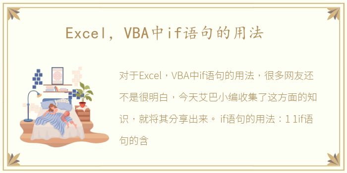 Excel，VBA中if语句的用法