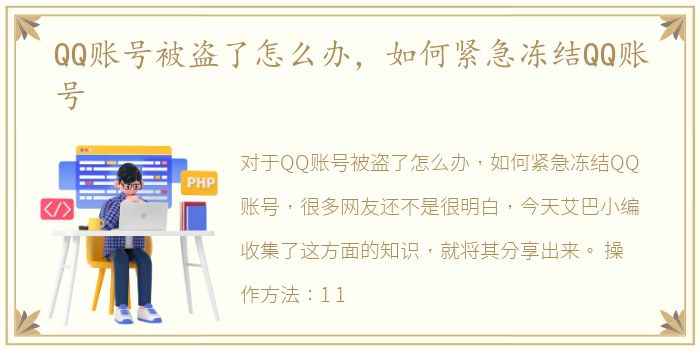 QQ账号被盗了怎么办，如何紧急冻结QQ账号