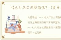 k2大灯怎么调整高低？（爱车网）