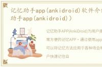 记忆助手app(ankidroid)软件介绍（记忆助手app(ankidroid)）