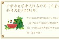 内蒙古自学考试报名时间（内蒙古自考专科报名时间2021年）