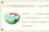 大众辉腾2022最新报价？（大众辉腾价格）