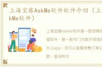 上海宝藤AskMe软件软件介绍（上海宝藤AskMe软件）