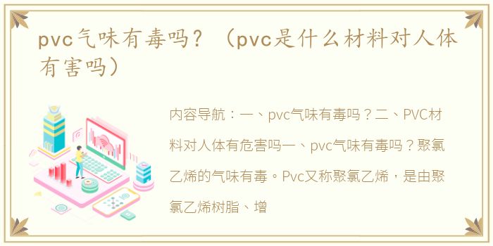 pvc气味有毒吗？（pvc是什么材料对人体有害吗）