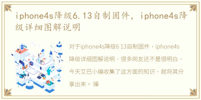 iphone4s降级6.13自制固件，iphone4s降级详细图解说明