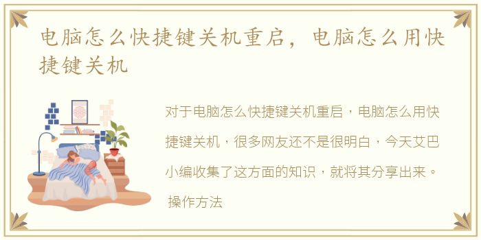 电脑怎么快捷键关机重启，电脑怎么用快捷键关机