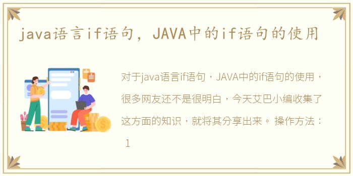 java语言if语句，JAVA中的if语句的使用