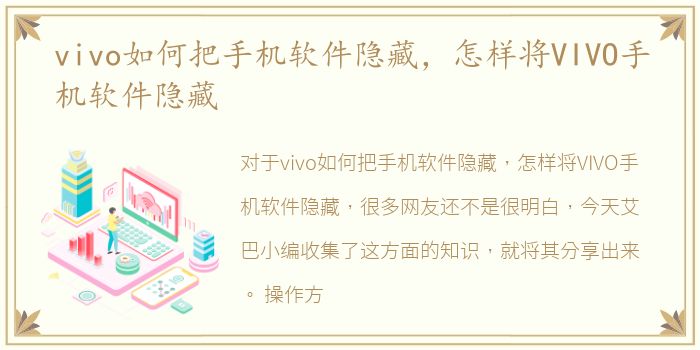 vivo如何把手机软件隐藏，怎样将VIVO手机软件隐藏