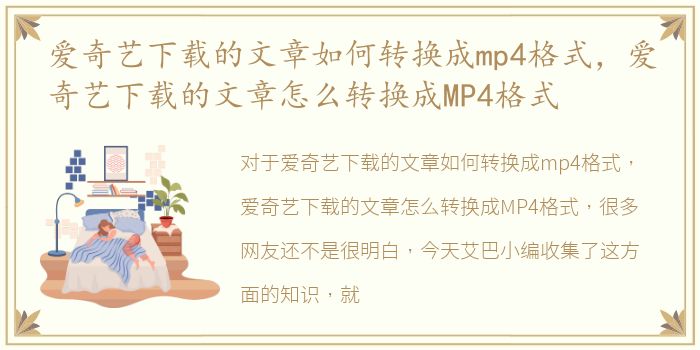 爱奇艺下载的文章如何转换成mp4格式，爱奇艺下载的文章怎么转换成MP4格式