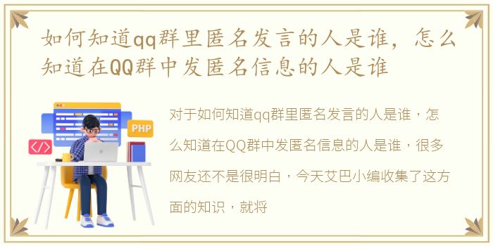 如何知道qq群里匿名发言的人是谁，怎么知道在QQ群中发匿名信息的人是谁