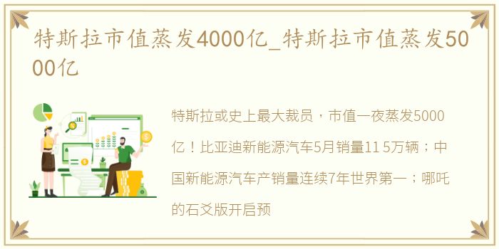 特斯拉市值蒸发4000亿_特斯拉市值蒸发5000亿