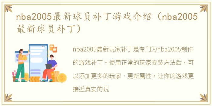 nba2005最新球员补丁游戏介绍（nba2005最新球员补丁）