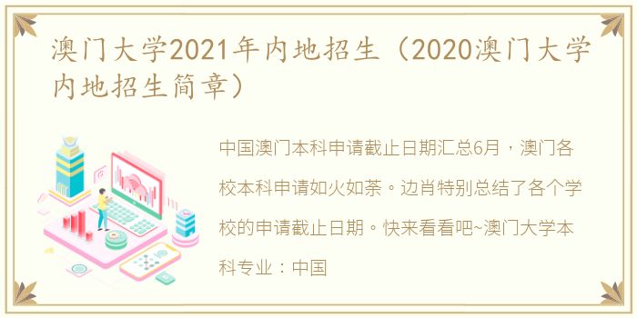 澳门大学2021年内地招生（2020澳门大学内地招生简章）