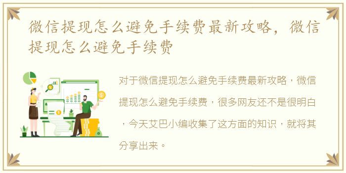 微信提现怎么避免手续费最新攻略，微信提现怎么避免手续费