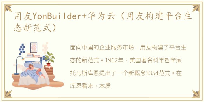 用友YonBuilder+华为云（用友构建平台生态新范式）