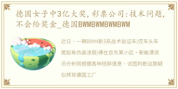 德国女子中3亿大奖,彩票公司:技术问题,不会给奖金_德国BWMBWMBWMBWM