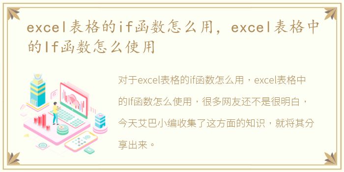 excel表格的if函数怎么用，excel表格中的If函数怎么使用