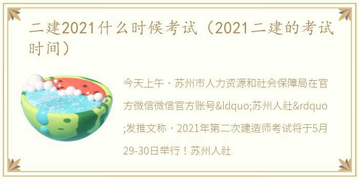 二建2021什么时候考试（2021二建的考试时间）