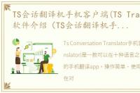 TS会话翻译机手机客户端(TS Translator)软件介绍（TS会话翻译机手机客户端(TS Translator)）