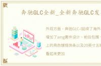 奔驰GLC全新_全新奔驰GLC发布