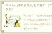 红米Note2配置参数怎么样？（三星note2参数）