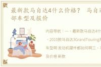 最新款马自达4什么价格？ 马自达系列全部车型及报价