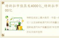 特斯拉市值蒸发4000亿_特斯拉市值蒸发5000亿