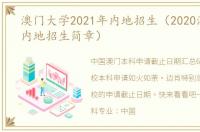 澳门大学2021年内地招生（2020澳门大学内地招生简章）